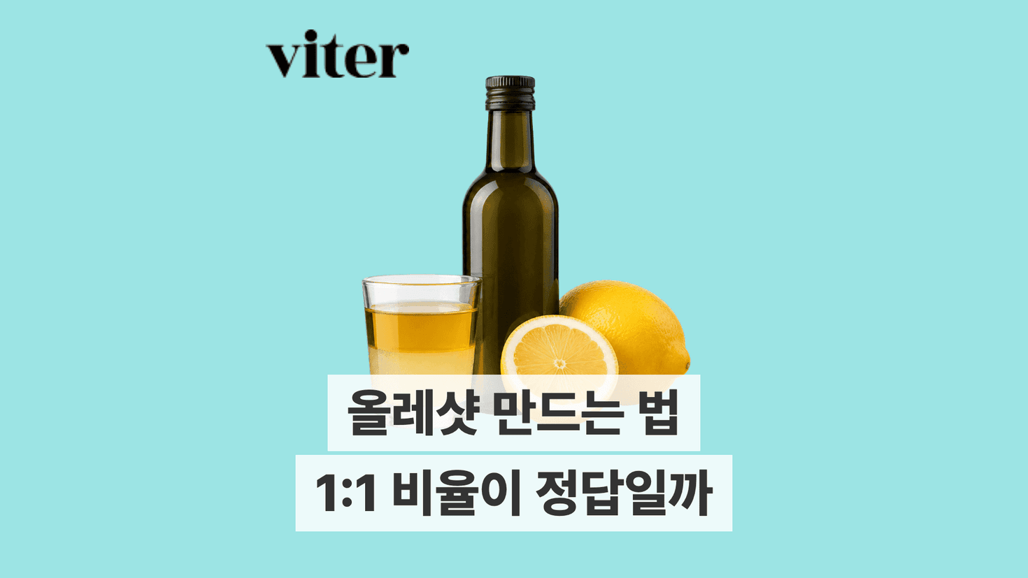 올리브유와 레몬즙을 계량하는 올레샷 대표 이미지