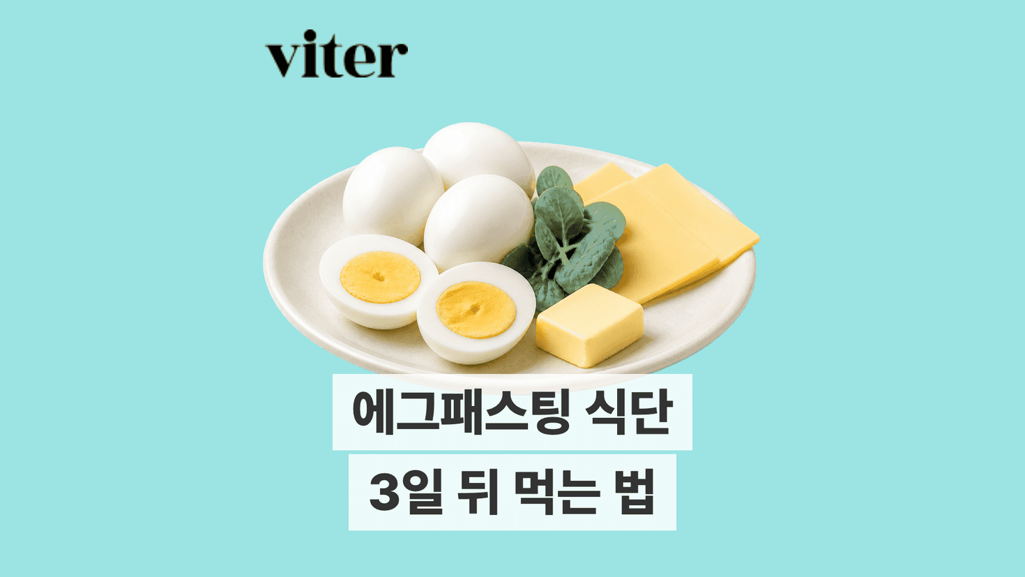 달걀과 지방 위주 식사와 채소 및 통곡물을 더한 식사 대표 이미지
