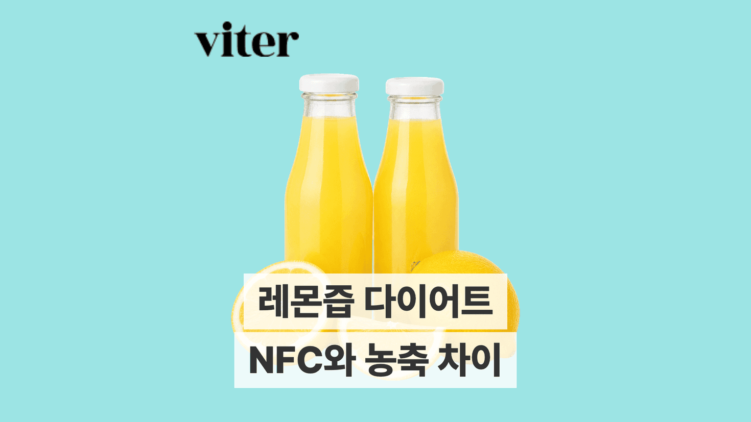 레몬즙과 레몬, NFC와 농축 차이 제목