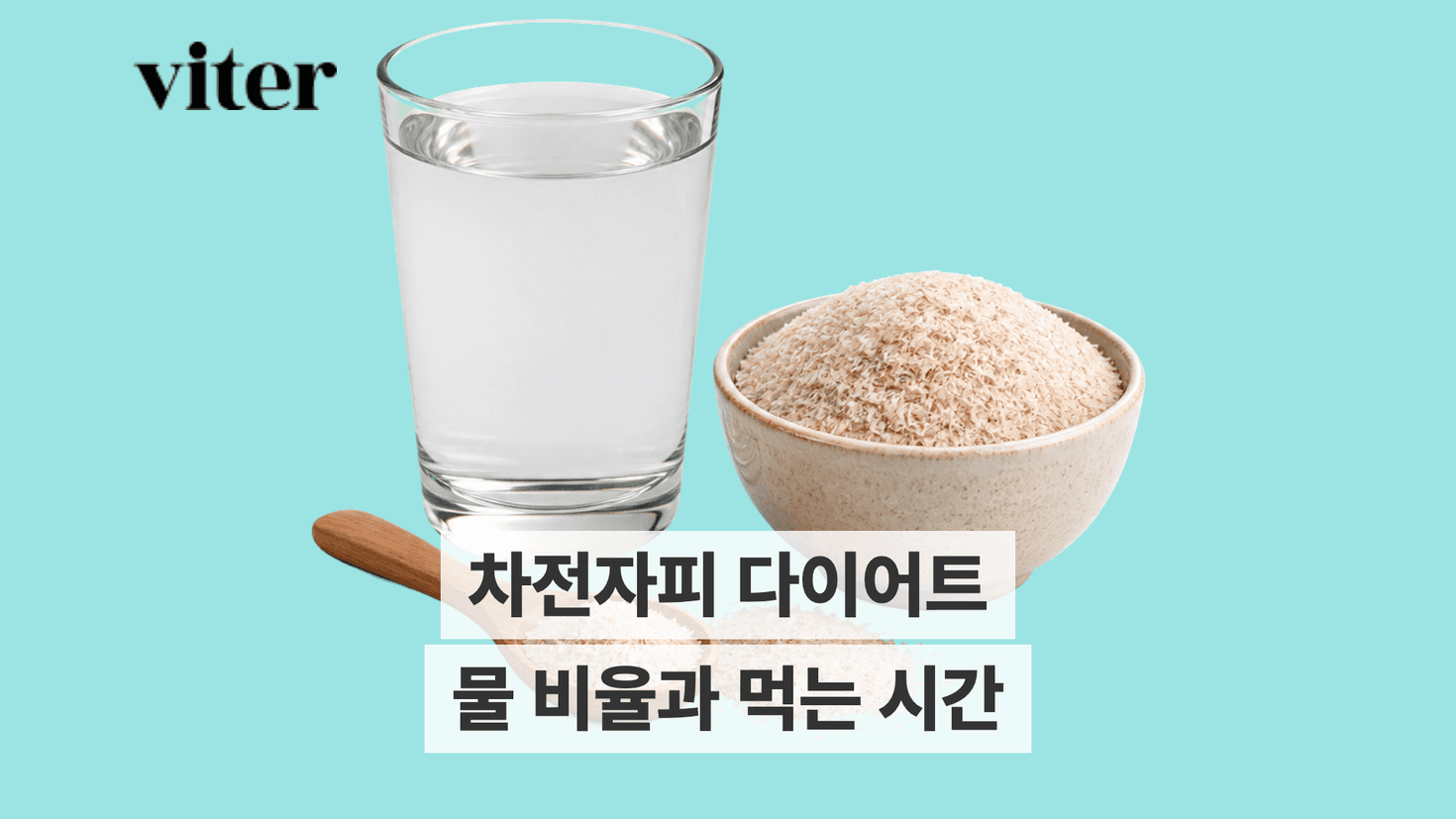 차전자피 가루와 물컵, 물 비율과 먹는 시간 제목