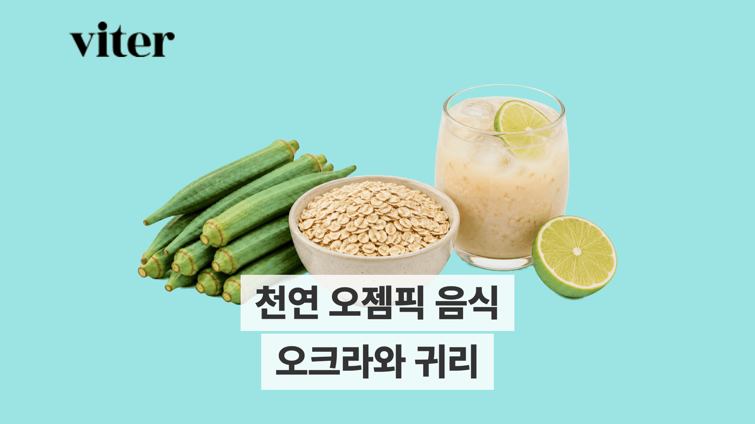 오크라와 귀리로 구성한 천연 오젬픽 음식 제목