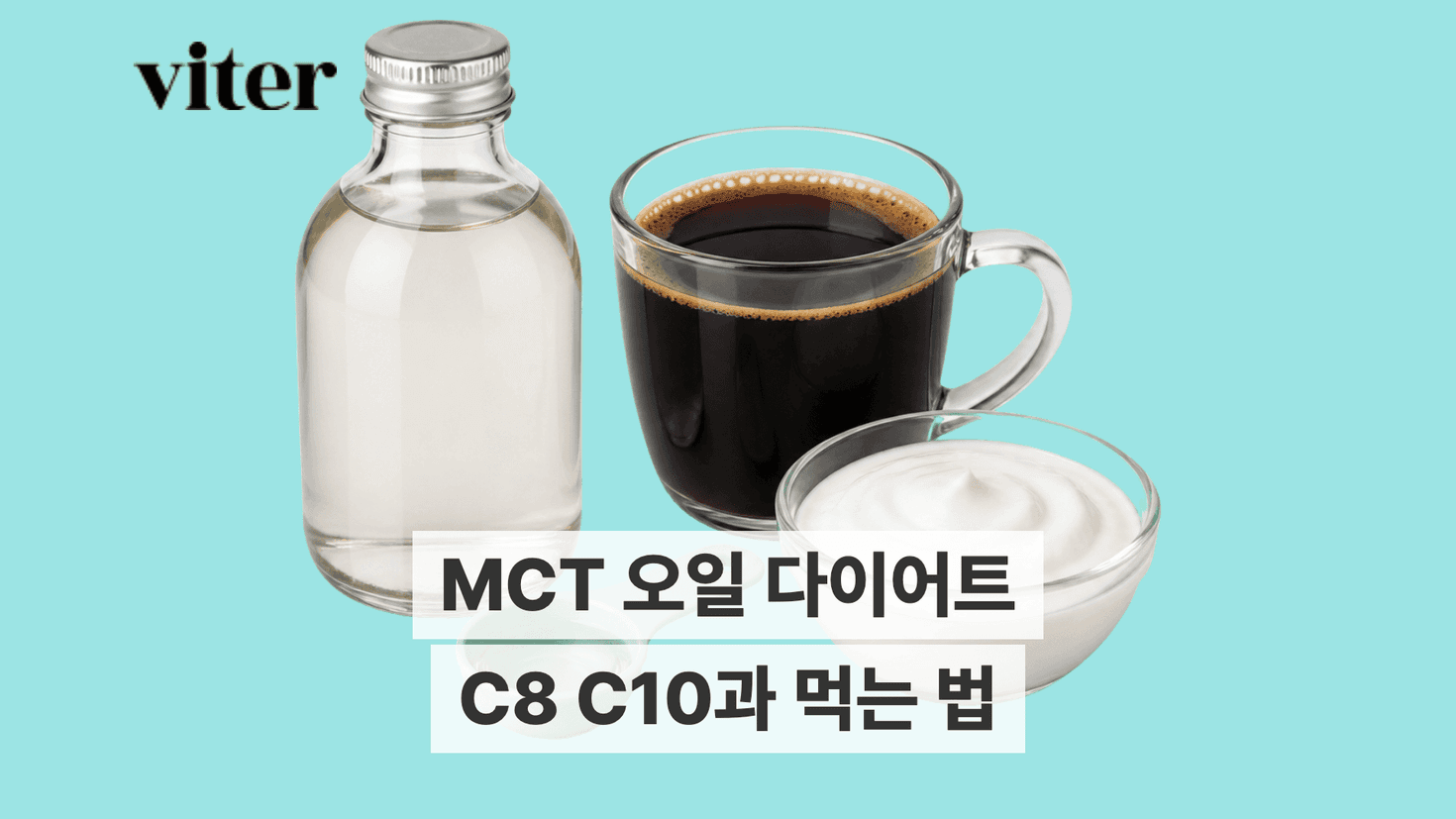 MCT 오일 병과 계량스푼, C8 C10과 먹는 법 제목