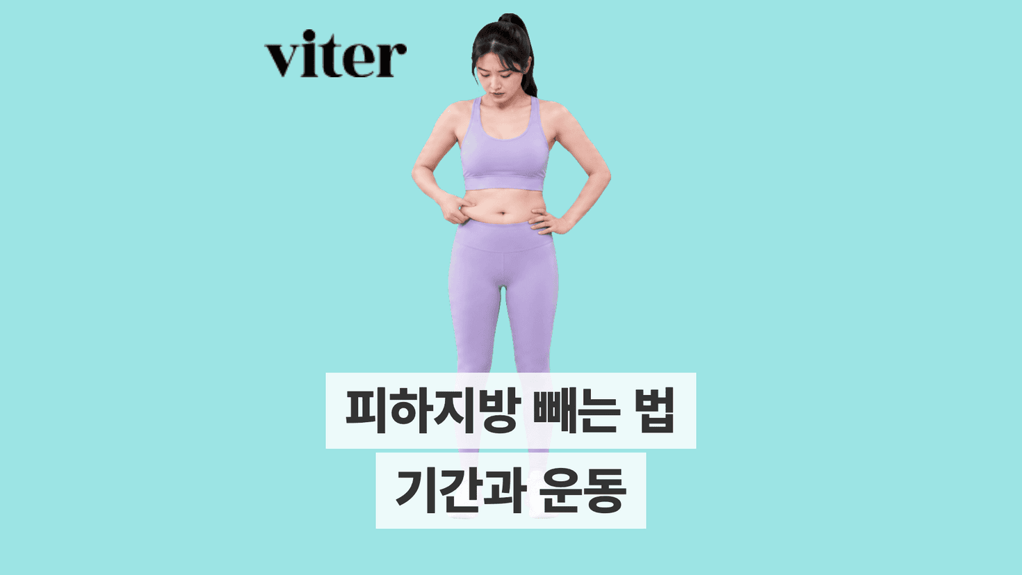 복부의 피하지방을 손으로 잡은 여성과 피하지방 빼는 법 제목