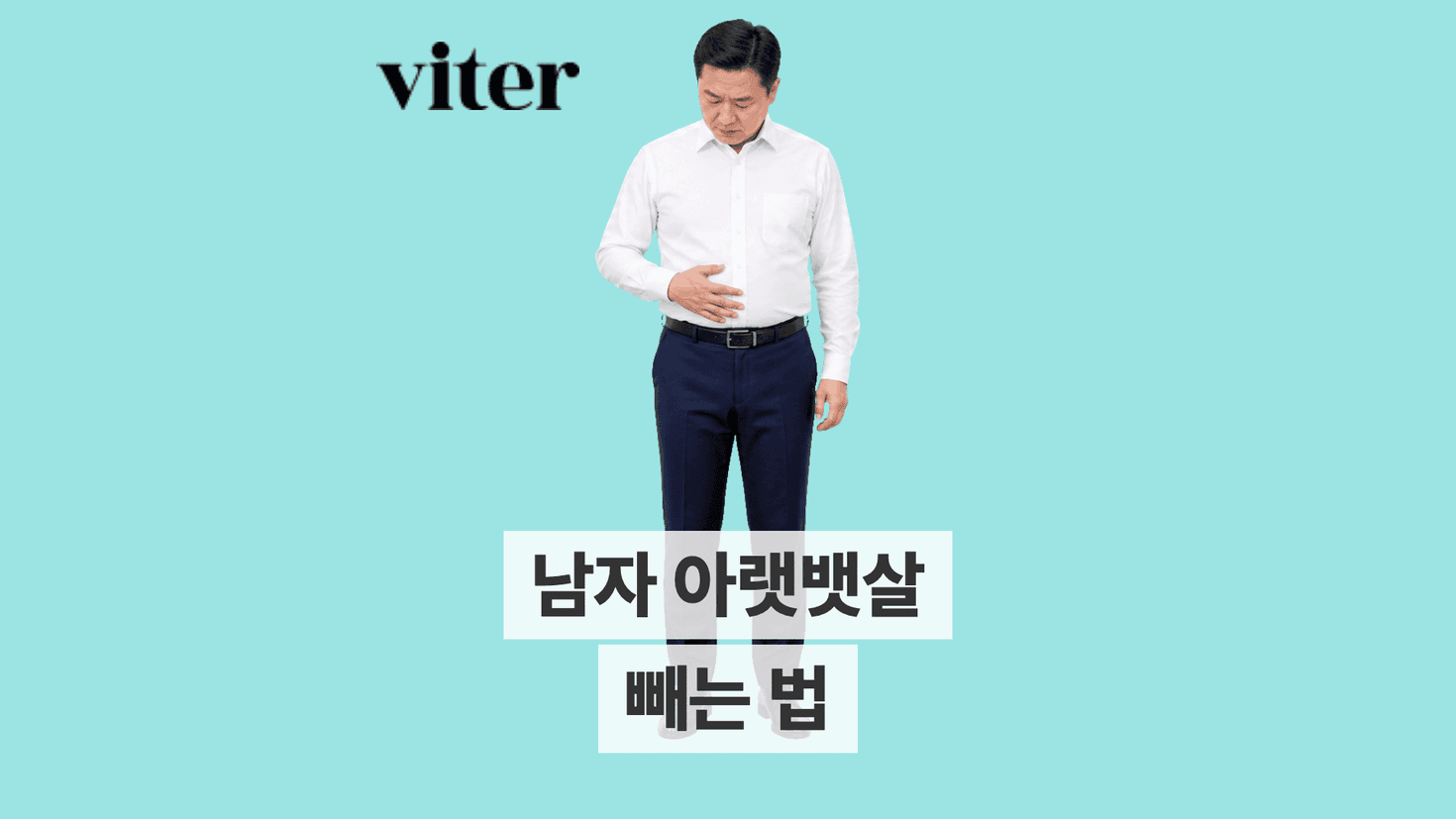 셔츠 위로 나온 아랫배를 확인하는 남성과 남자 아랫뱃살 빼는 법 제목