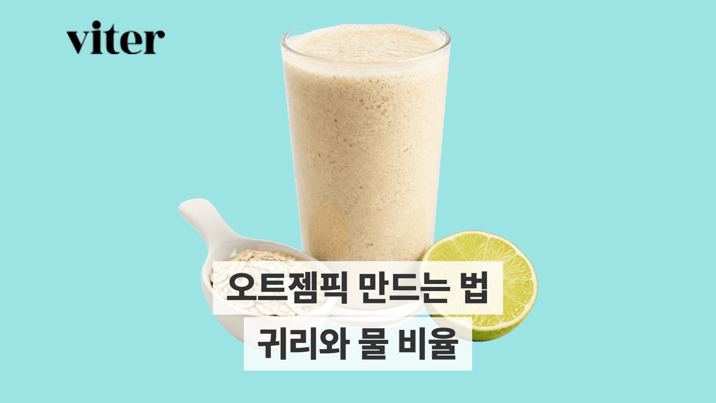 귀리와 물로 만드는 오트젬픽 제목