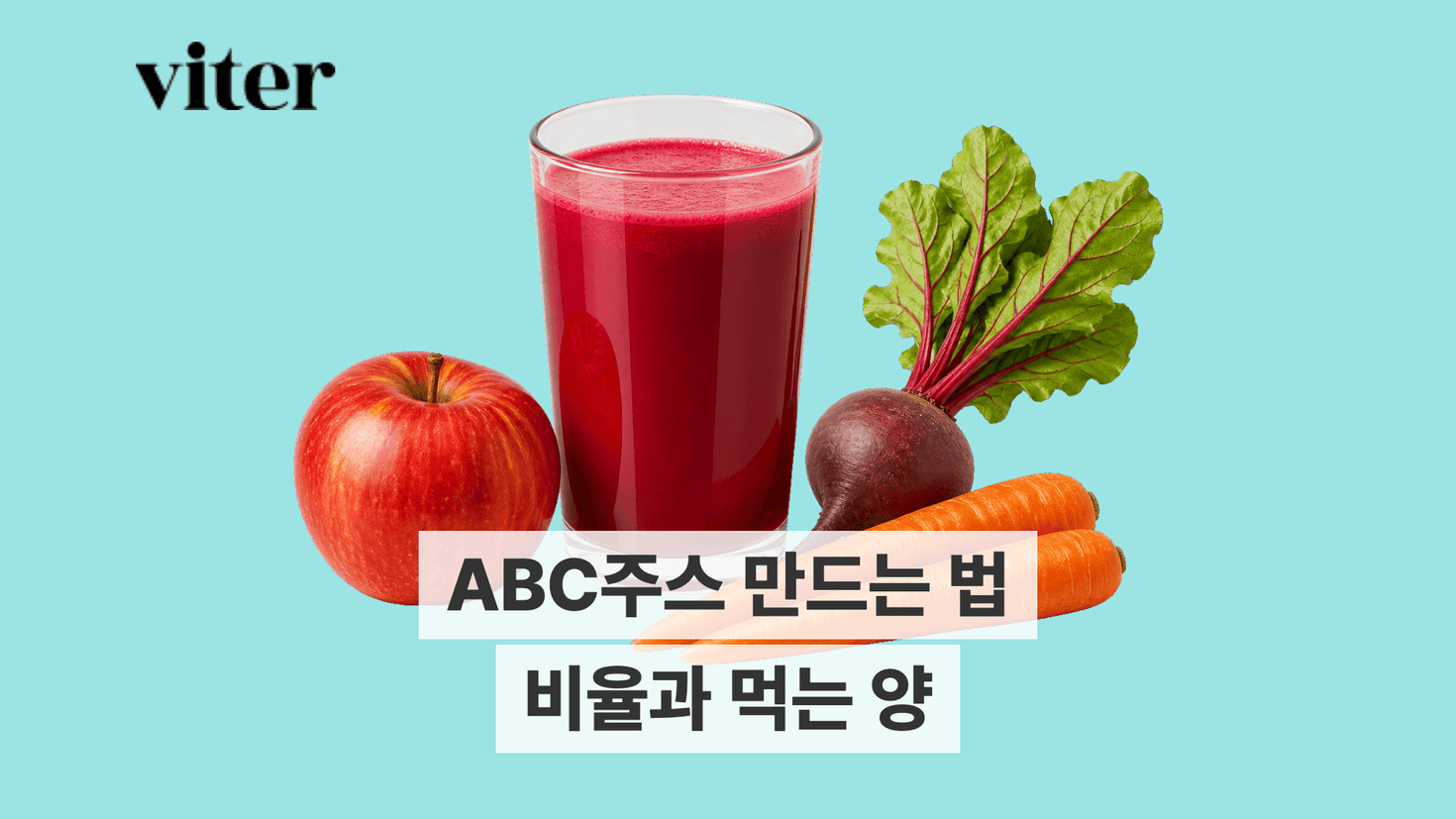 사과와 비트, 당근으로 만드는 ABC주스 제목