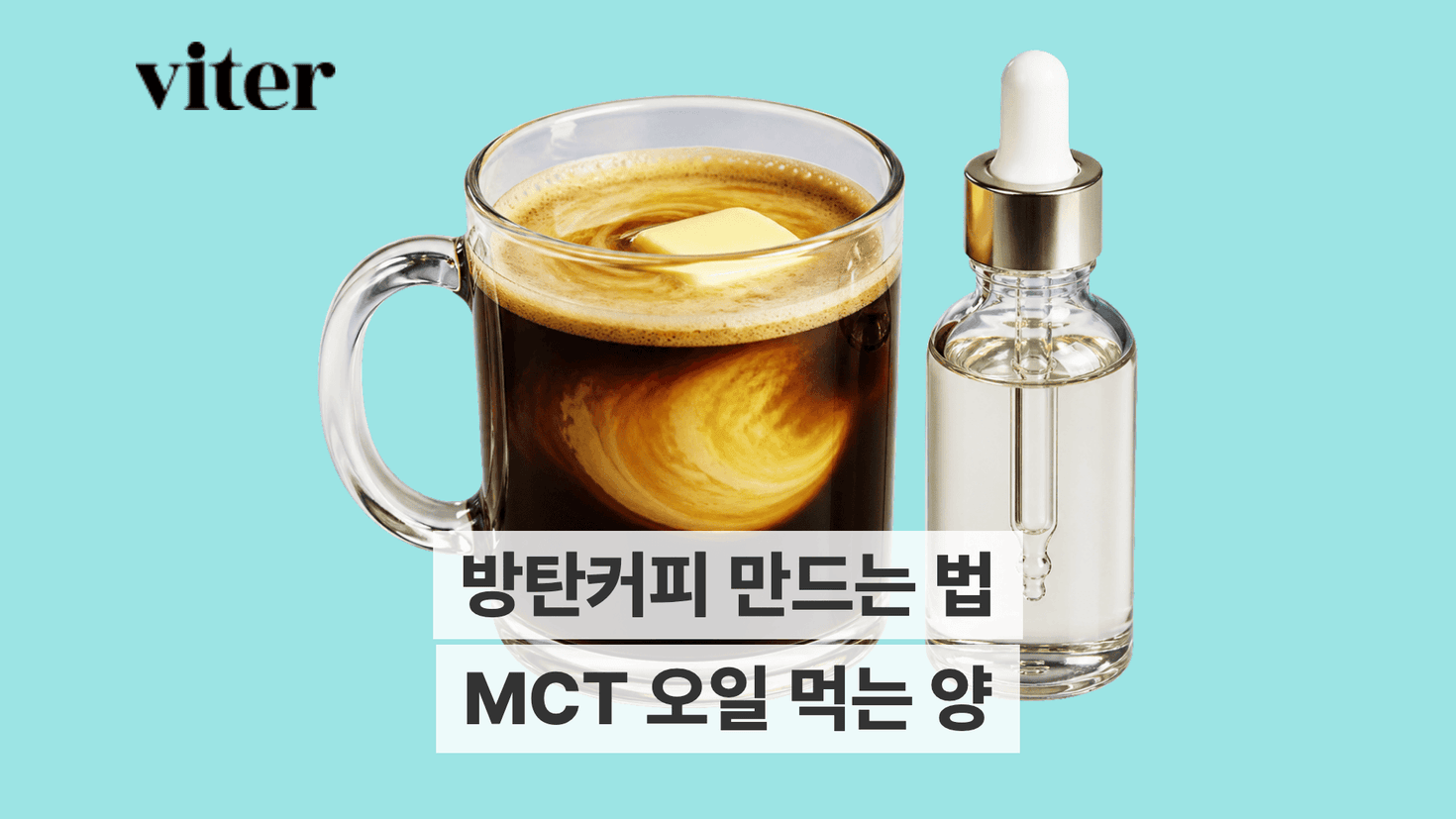 커피와 버터, MCT 오일로 만드는 방탄커피 제목
