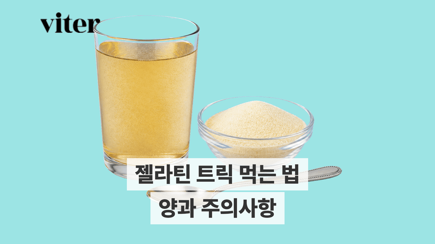 물에 녹인 무향 젤라틴과 젤라틴 큐브 제목