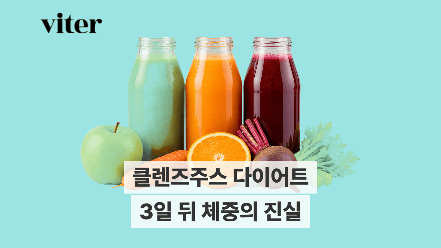 과일과 채소 클렌즈주스 3병, 3일 뒤 체중의 진실 제목