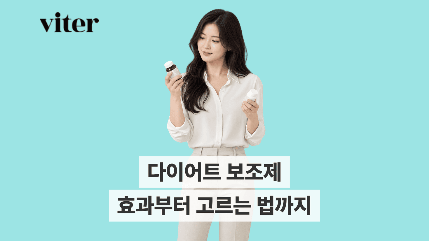 다이어트 보조제를 사기 전 제품 라벨을 비교하는 밝은 생활 장면