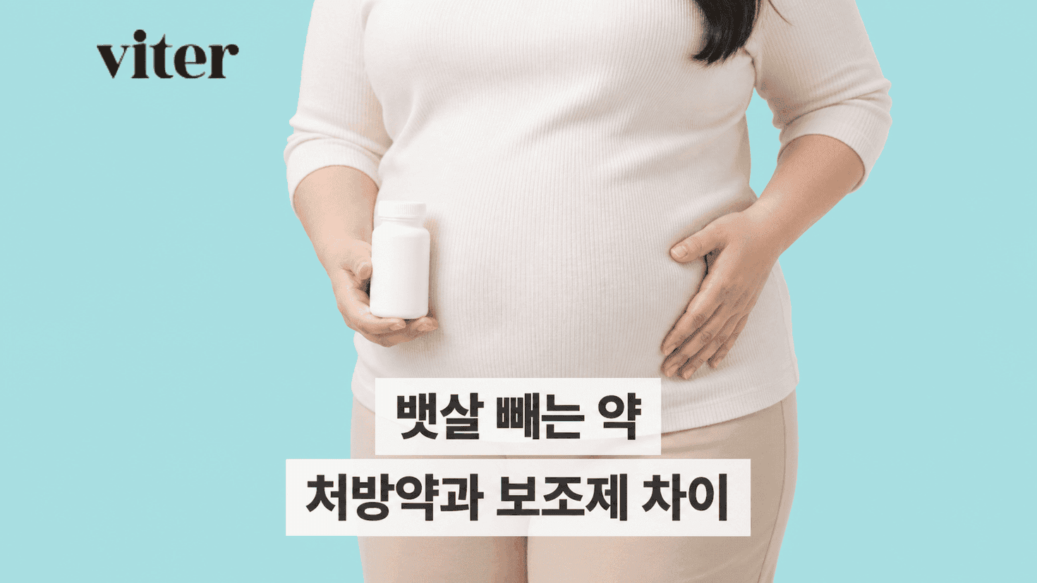 배가 나온 여성이 약병을 들고 복부를 짚는 비테르 뱃살 빼는 약 썸네일