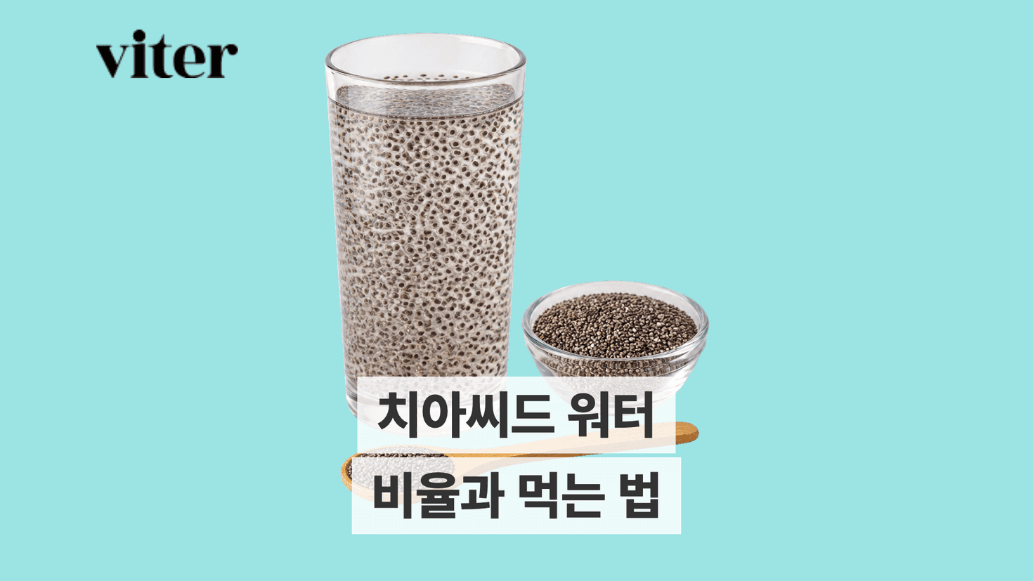 투명한 잔에 고르게 불린 치아씨드 워터 제목