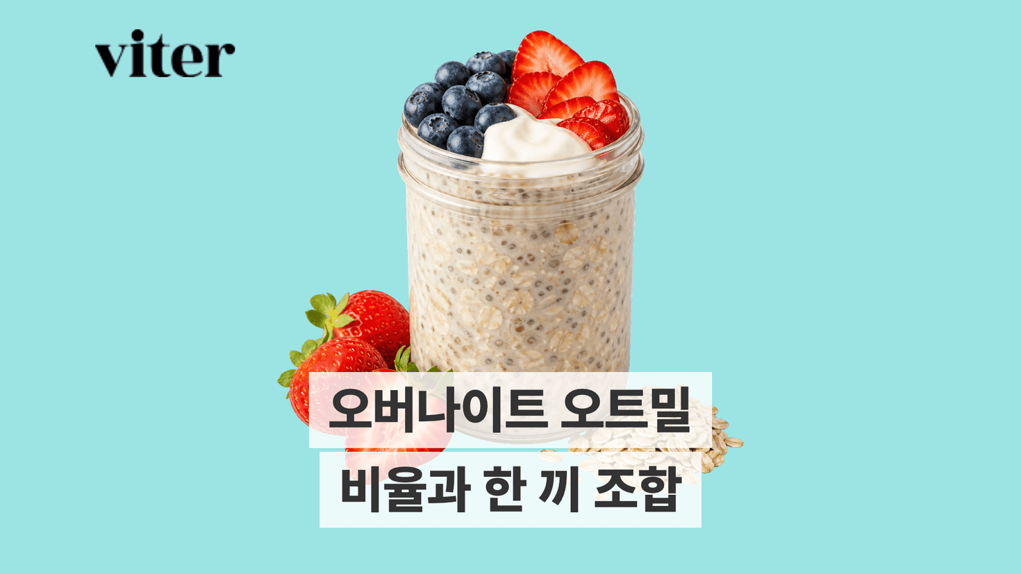 유리병에 담긴 오버나이트 오트밀 제목