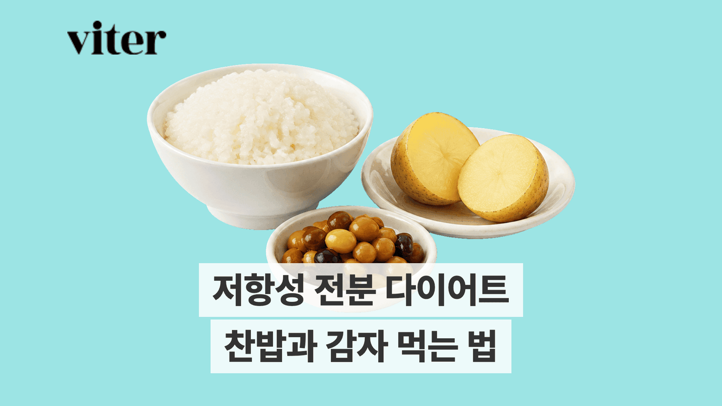 찬밥과 감자로 알아보는 저항성 전분과 다시 데우는 법