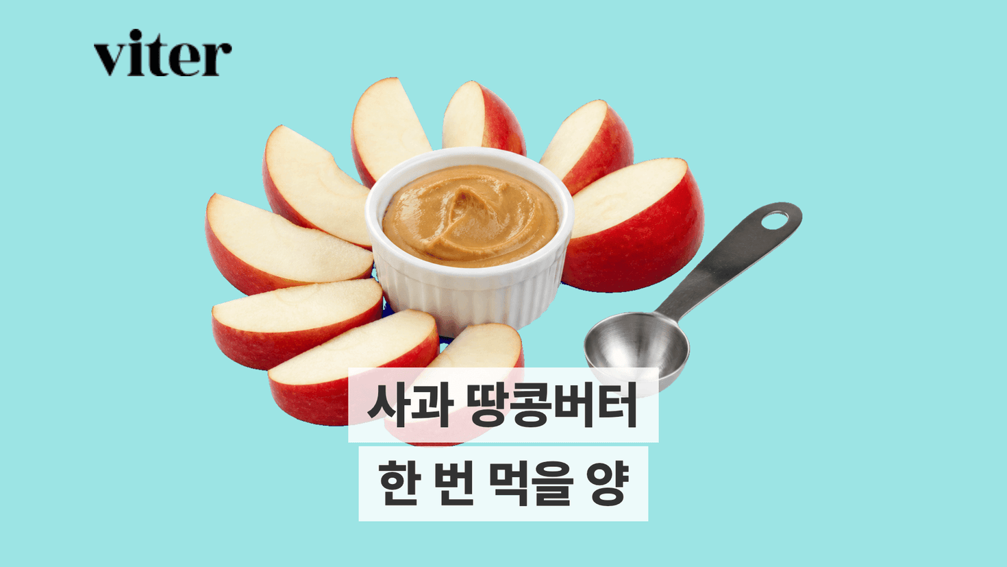 사과와 땅콩버터로 만드는 다이어트 간식