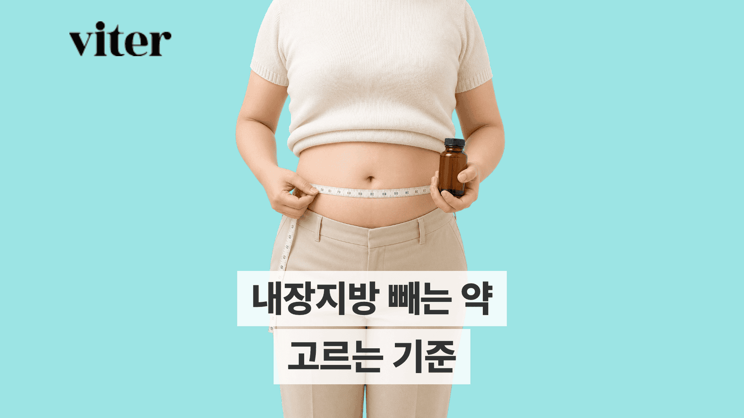 복부를 줄자로 재며 약병을 확인하는 성인이 들어간 비테르 내장지방 빼는 약 썸네일