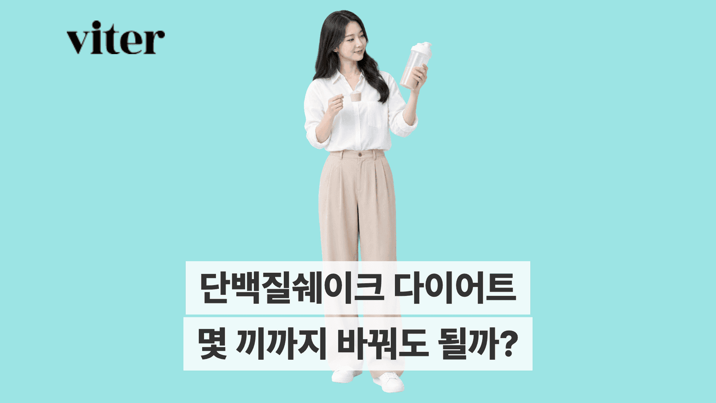 쉐이크를 든 성인과 단백질쉐이크 다이어트 제목