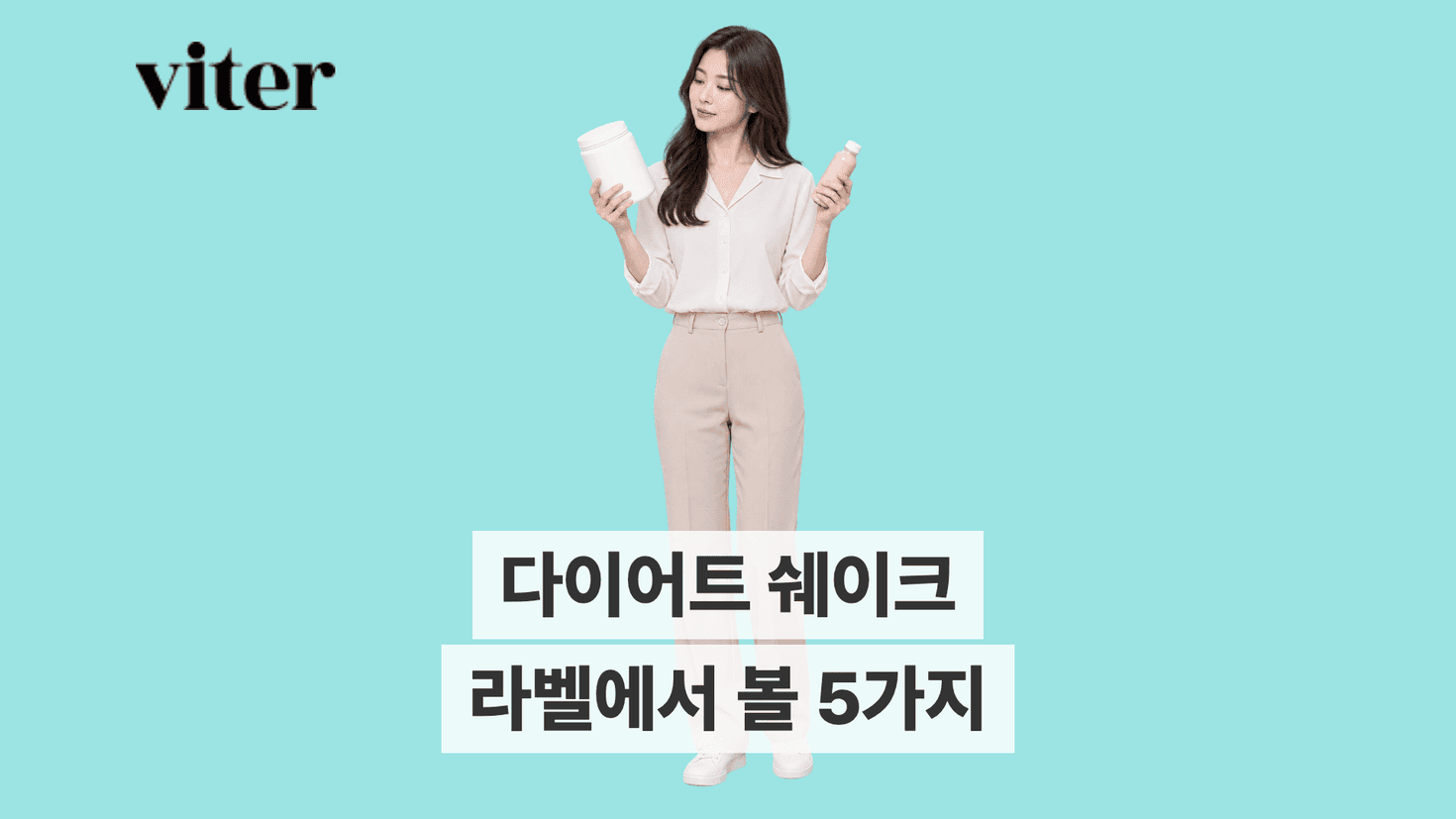 쉐이크를 든 성인과 다이어트 쉐이크 고르는 법 제목